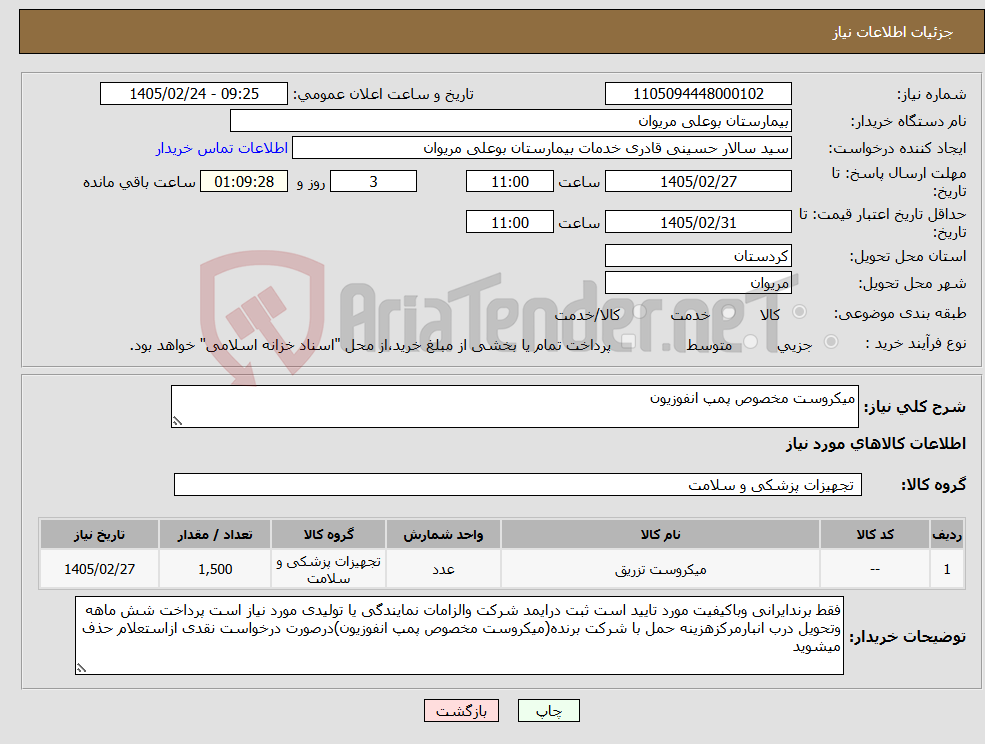 تصویر کوچک آگهی نیاز کالا-میکروست مخصوص پمپ انفوزیون