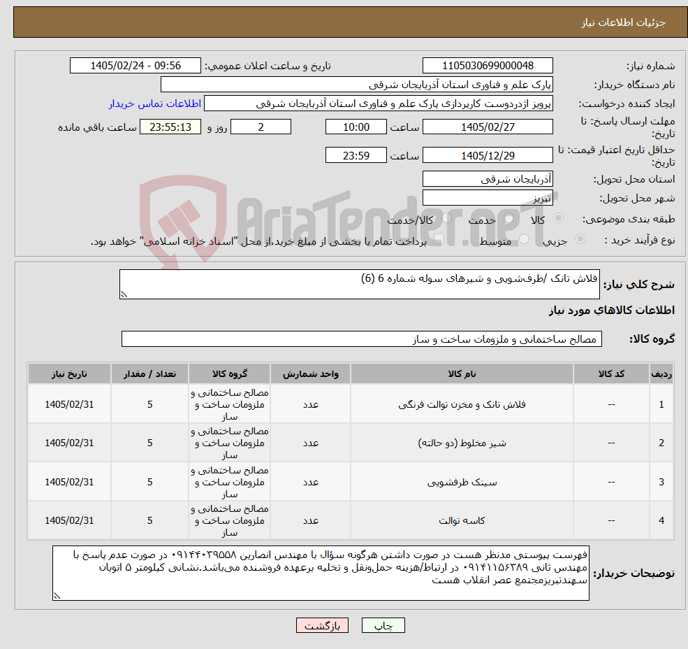 تصویر کوچک آگهی نیاز کالا-فلاش تانک /ظرفشویی و شیرهای سوله شماره 6 (6)