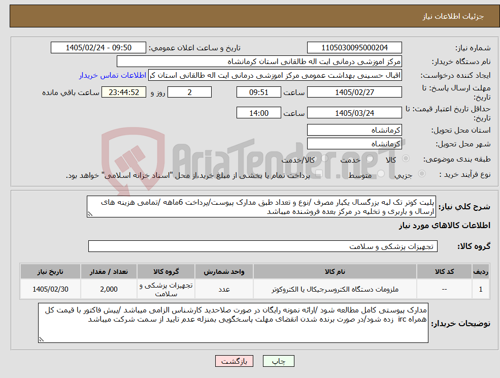 تصویر کوچک آگهی نیاز کالا-پلیت کوتر تک لبه بزرگسال یکبار مصرف /نوع و تعداد طبق مدارک پیوست/پرداخت 6ماهه /تمامی هزینه های ارسال و باربری و تخلیه در مرکز بعده فروشنده میباشد
