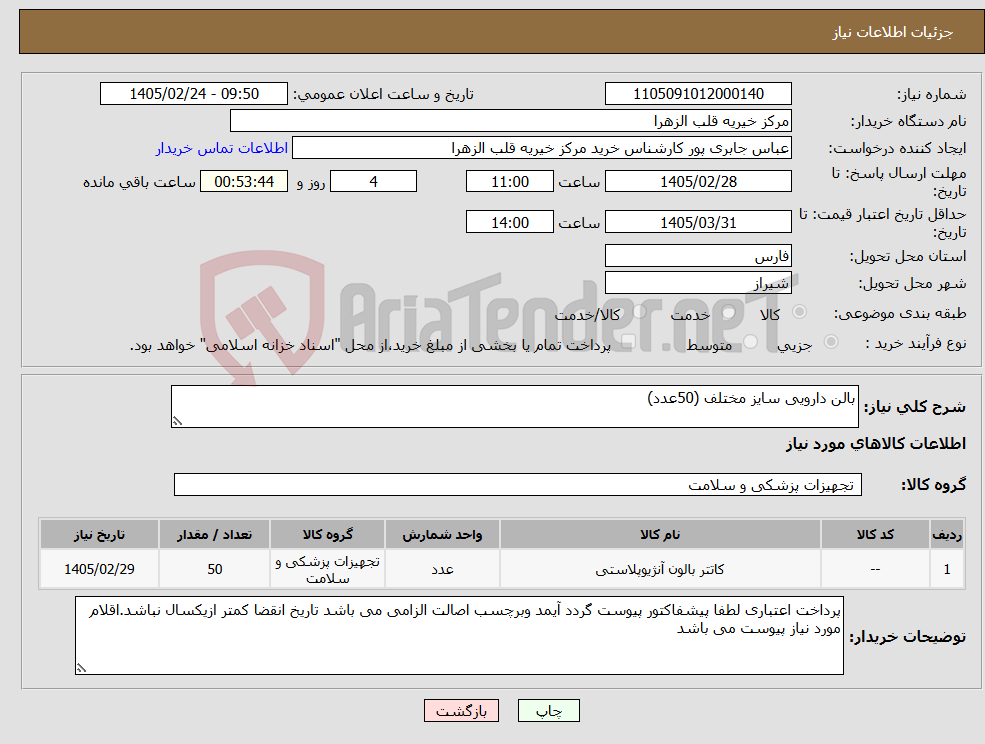 تصویر کوچک آگهی نیاز کالا-بالن دارویی سایز مختلف (50عدد)