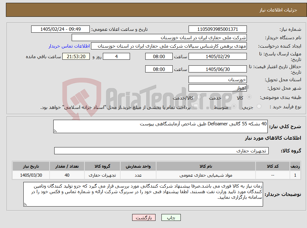 تصویر کوچک آگهی نیاز کالا-40 بشکه 55 گالنی Defoamer طبق شاخص آزمایشگاهی پیوست 