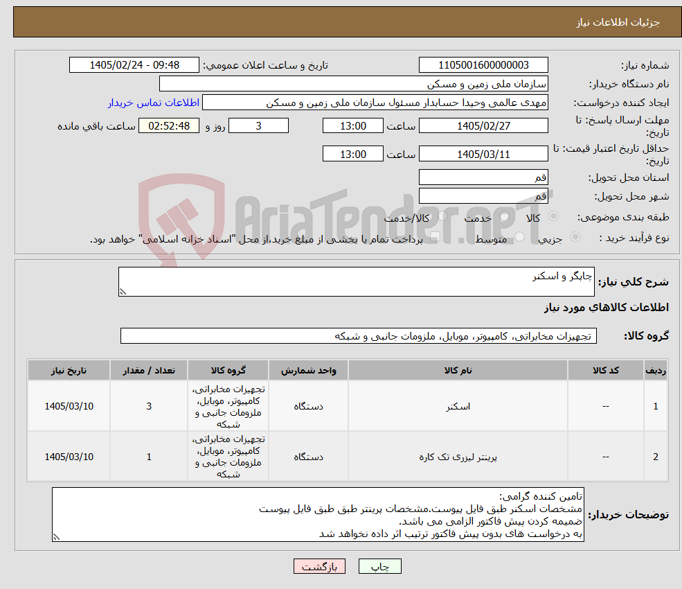 تصویر کوچک آگهی نیاز کالا-چاپگر و اسکنر