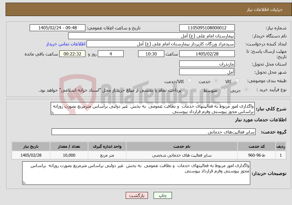 تصویر کوچک آگهی نیاز خدمات-واگذاری امور مربوط به فعالیتهای خدمات و نظافت عمومی به بخش غیر دولتی براساس مترمربع بصورت روزانه براساس مجوز پیوستی وفرم قرارداد پیوستی 