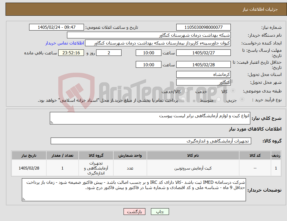 تصویر کوچک آگهی نیاز کالا-انواع کیت و لوازم آزمایشگاهی برابر لیست پیوست