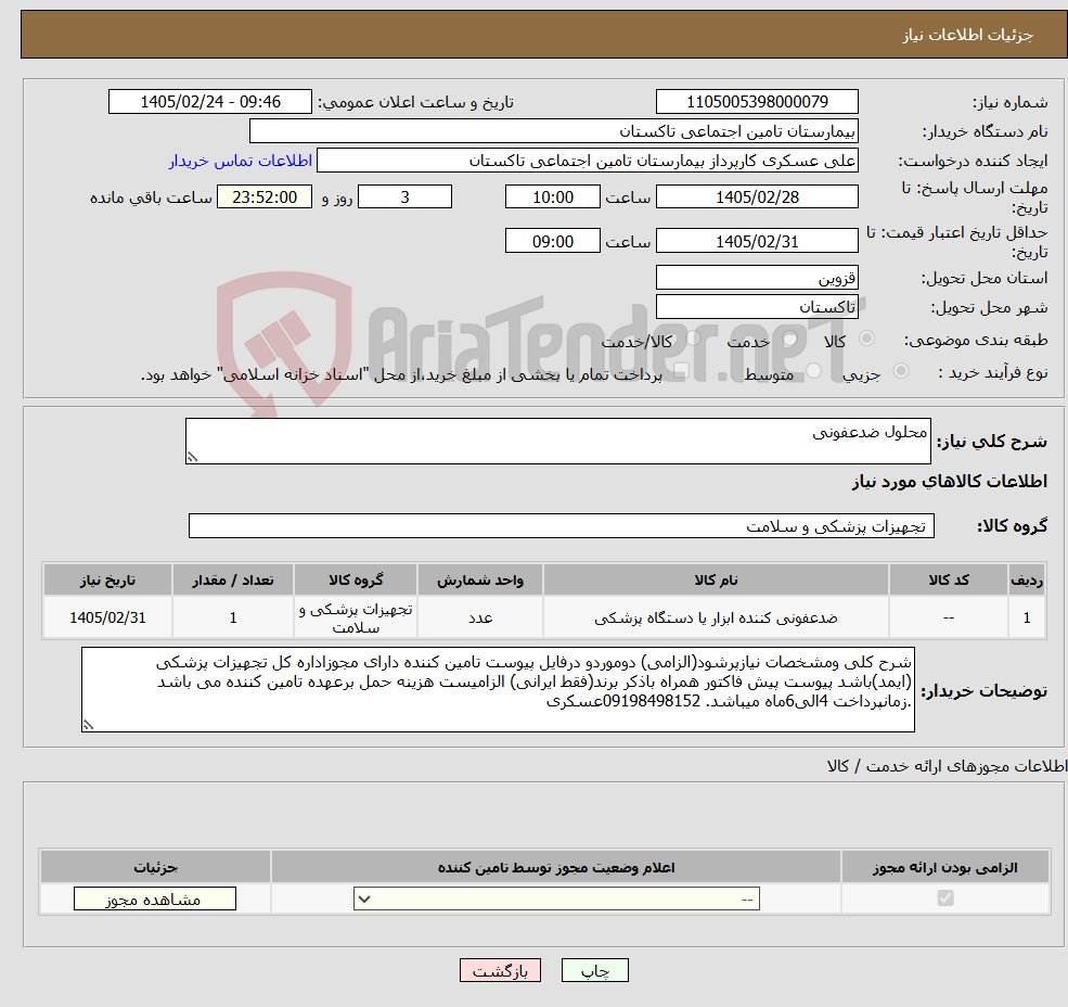 تصویر کوچک آگهی نیاز کالا-محلول ضدعفونی