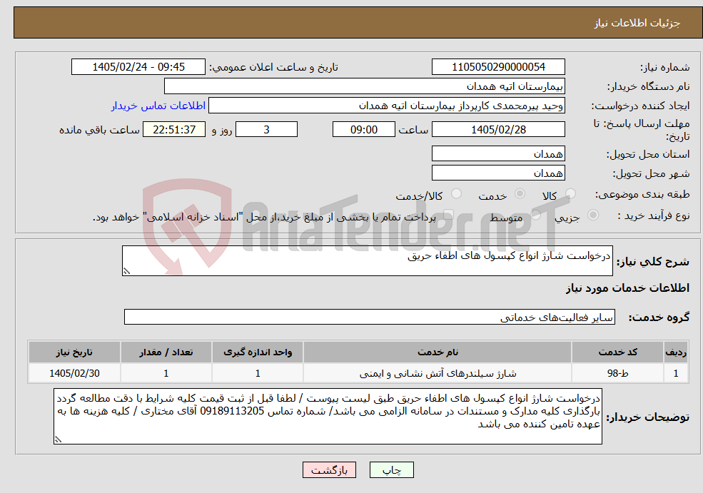 تصویر کوچک آگهی نیاز خدمات-درخواست شارژ انواع کپسول های اطفاء حریق