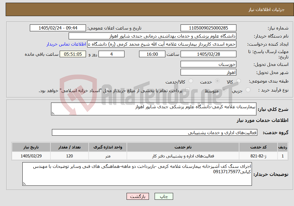 تصویر کوچک آگهی نیاز خدمات-بیمارستان علامه کرمی-دانشگاه علوم پزشکی جندی شاپور اهواز
