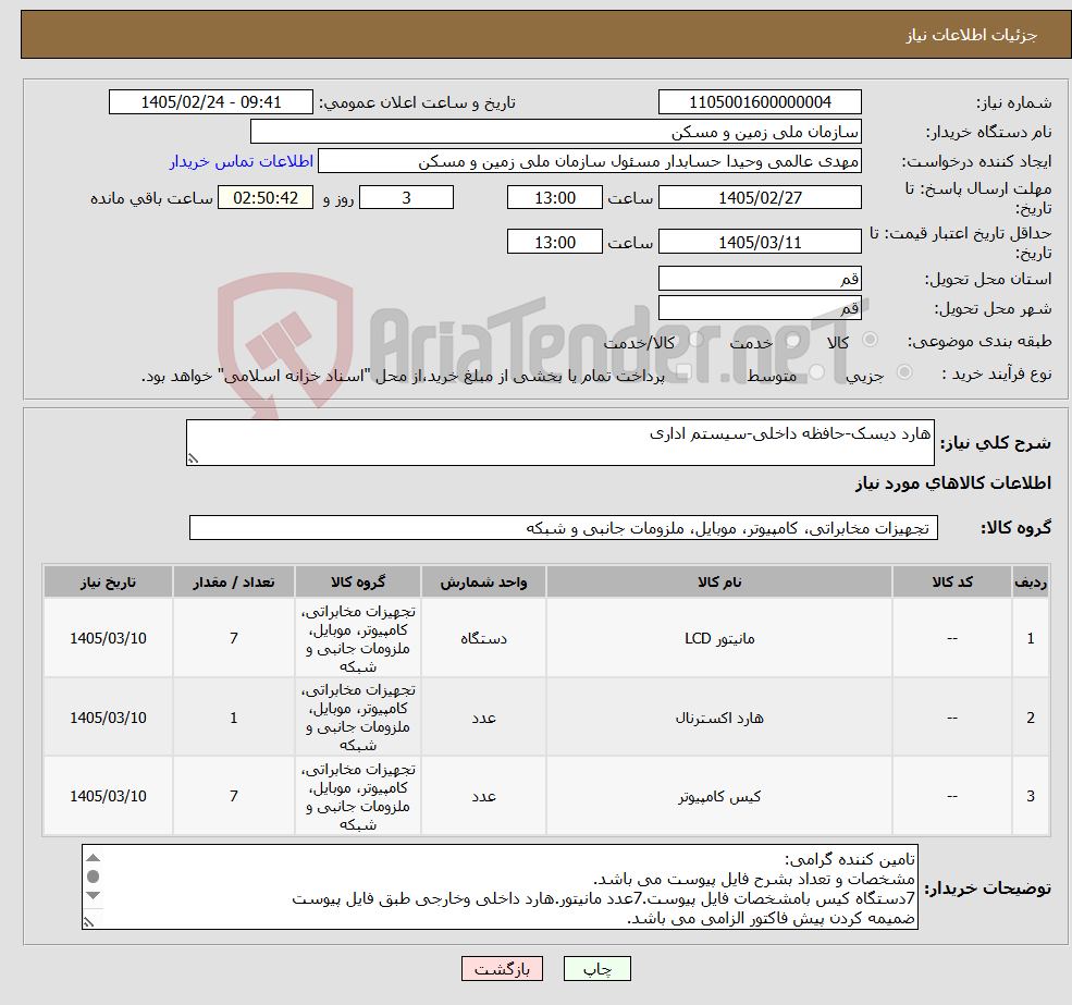 تصویر کوچک آگهی نیاز کالا-هارد دیسک-حافظه داخلی-سیستم اداری