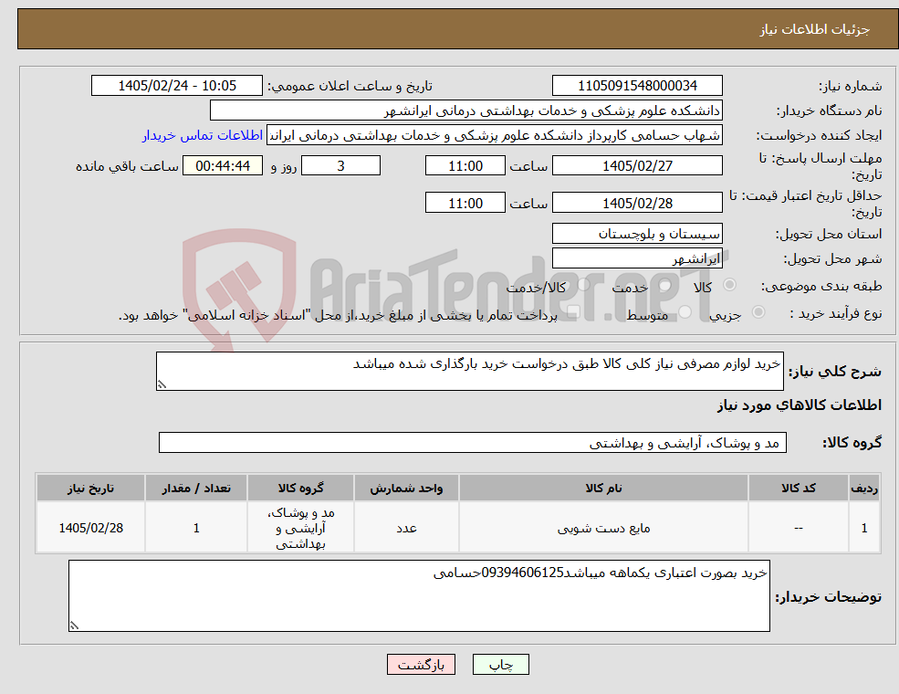 تصویر کوچک آگهی نیاز کالا-خرید لوازم مصرفی نیاز کلی کالا طبق درخواست خرید بارگذاری شده میباشد