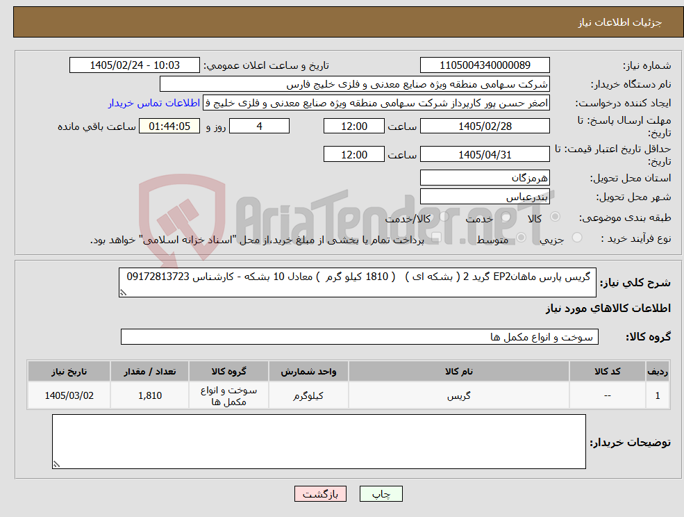 تصویر کوچک آگهی نیاز کالا- گریس پارس ماهانEP2 گرید 2 ( بشکه ای ) ( 1810 کیلو گرم ) معادل 10 بشکه - کارشناس 09172813723 