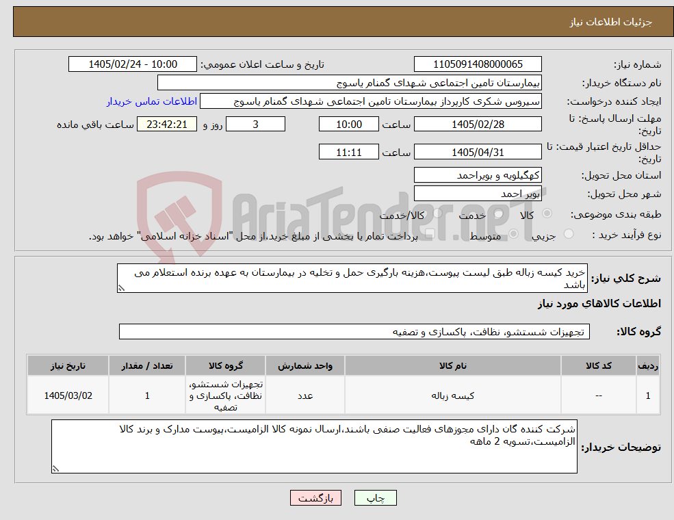 تصویر کوچک آگهی نیاز کالا-خرید کیسه زباله طبق لیست پیوست،هزینه بارگیری حمل و تخلیه در بیمارستان به عهده برنده استعلام می باشد