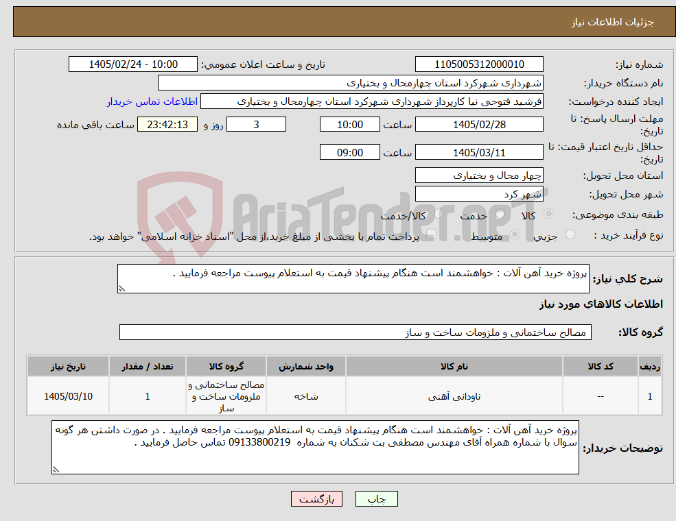 تصویر کوچک آگهی نیاز کالا-پروژه خرید آهن آلات : خواهشمند است هنگام پیشنهاد قیمت به استعلام پیوست مراجعه فرمایید . 