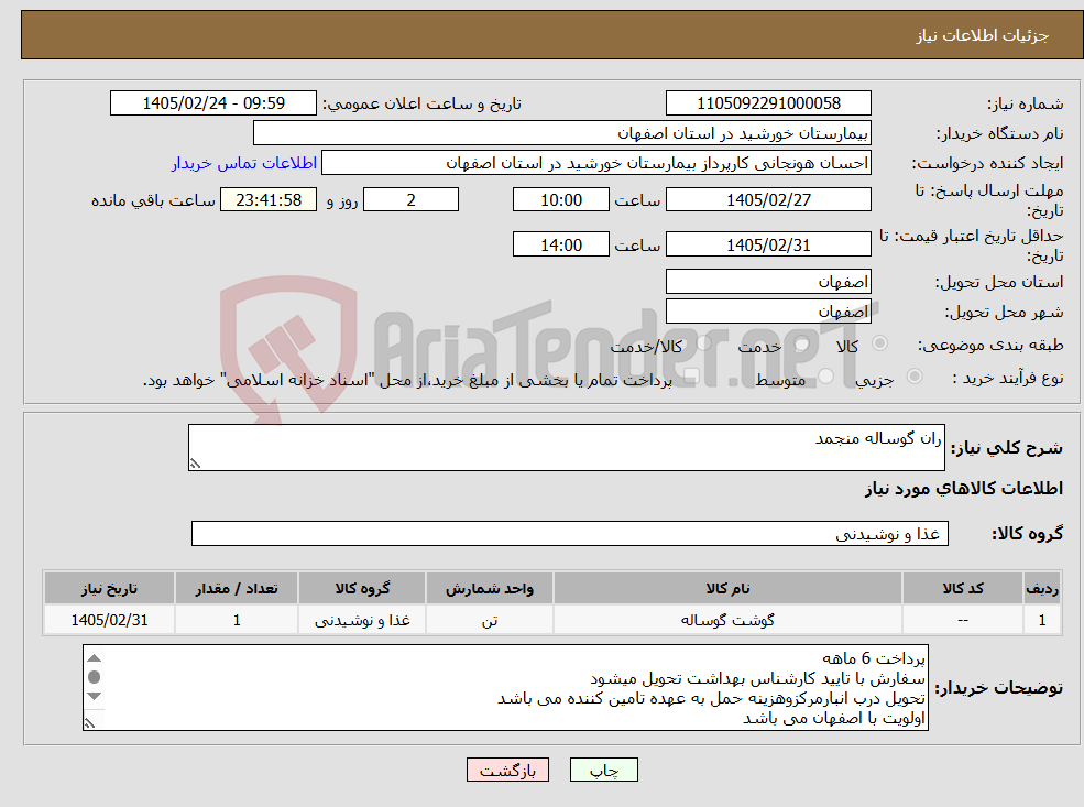 تصویر کوچک آگهی نیاز کالا-ران گوساله منجمد