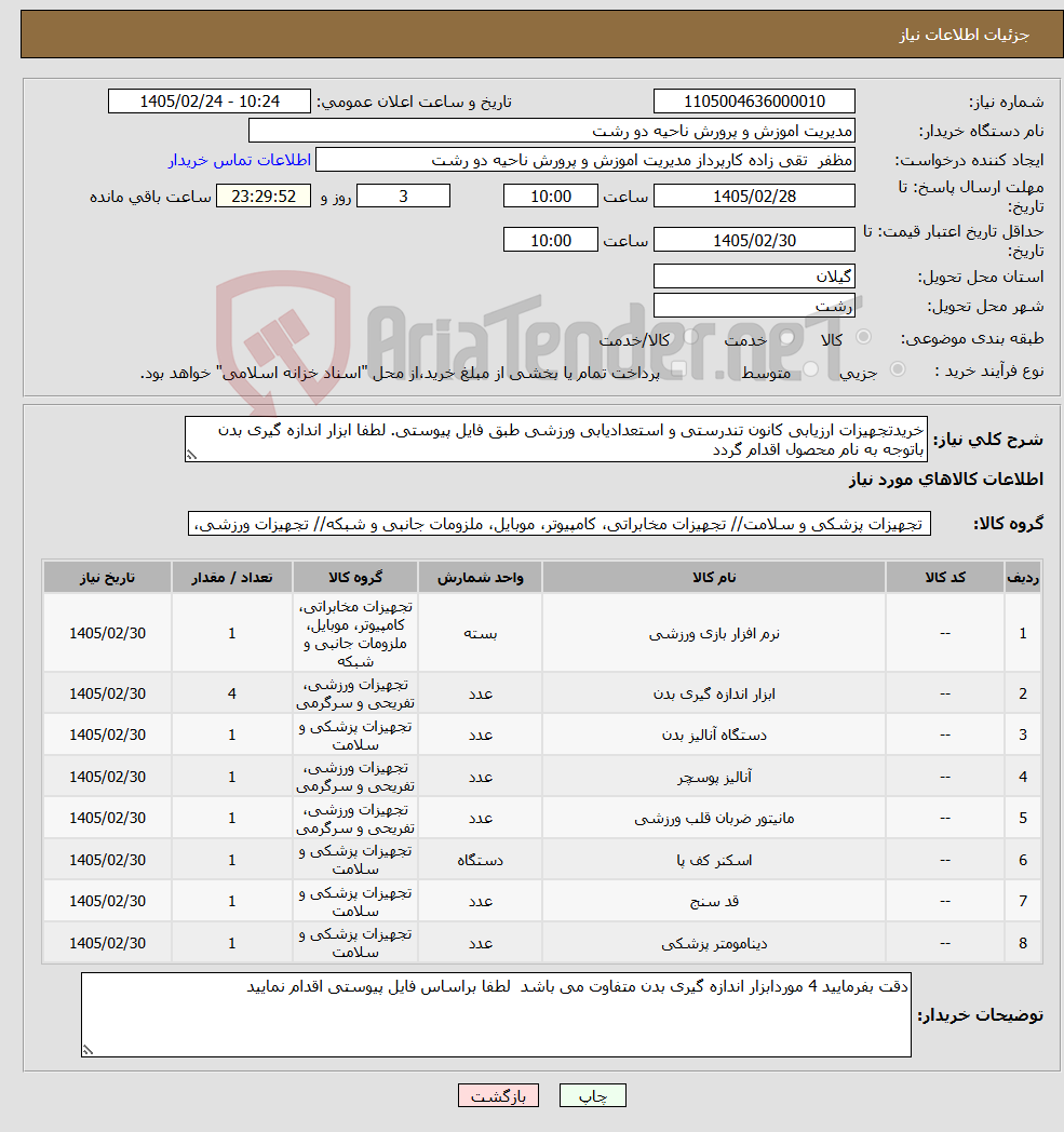 تصویر کوچک آگهی نیاز کالا-خریدتجهیزات ارزیابی کانون تندرستی و استعدادیابی ورزشی طبق فایل پیوستی. لطفا ابزار اندازه گیری بدن باتوجه به نام محصول اقدام گردد