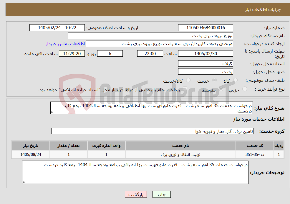 تصویر کوچک آگهی نیاز خدمات-درخواست خدمات 35 امور سه رشت - قدرت مانورفهرست بها انطباقی برنامه بودجه سال1404 نیمه کلید دردست