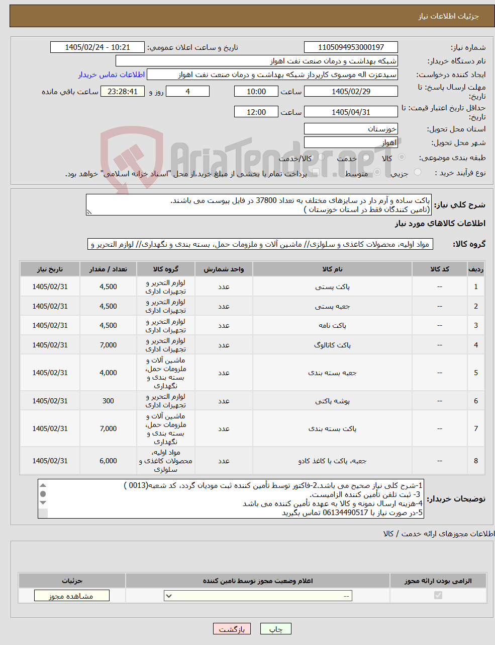 تصویر کوچک آگهی نیاز کالا-پاکت ساده و آرم دار در سایزهای مختلف به تعداد 37800 در فایل پیوست می باشند. (تامین کنندگان فقط در استان خوزستان )