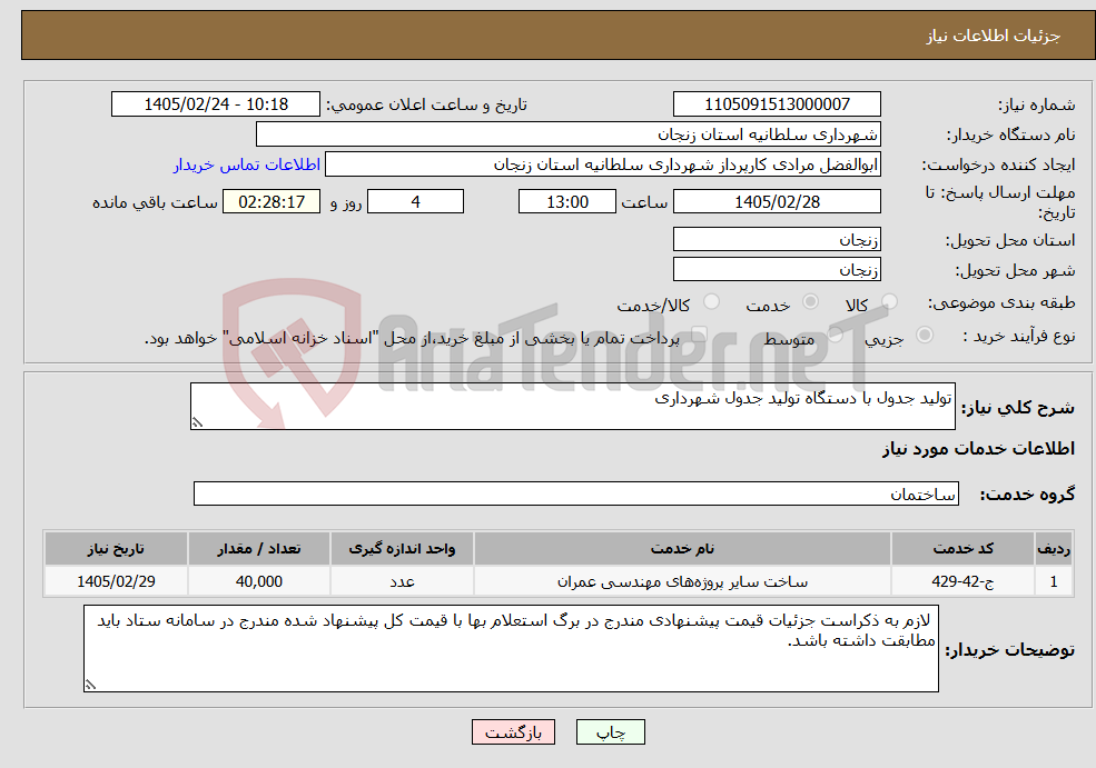 تصویر کوچک آگهی نیاز خدمات-تولید جدول با دستگاه تولید جدول شهرداری 
