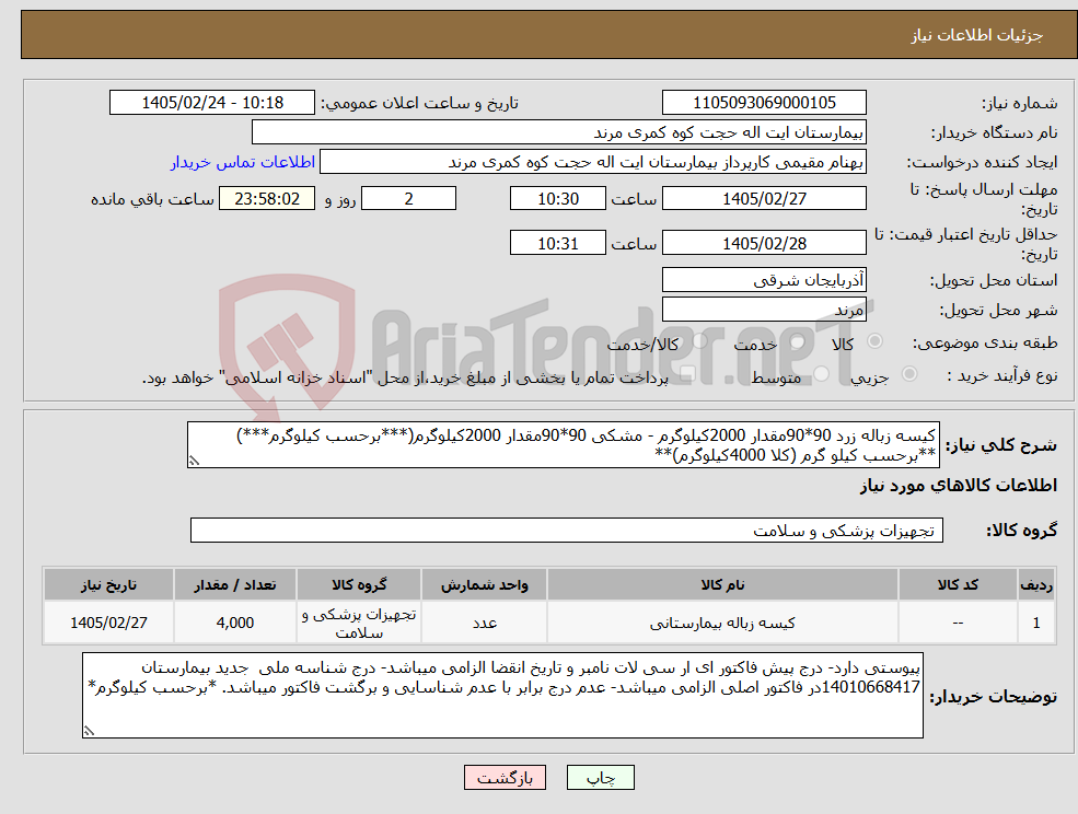 تصویر کوچک آگهی نیاز کالا-کیسه زباله زرد 90*90مقدار 2000کیلوگرم - مشکی 90*90مقدار 2000کیلوگرم(***برحسب کیلوگرم***) **برحسب کیلو گرم (کلا 4000کیلوگرم)**