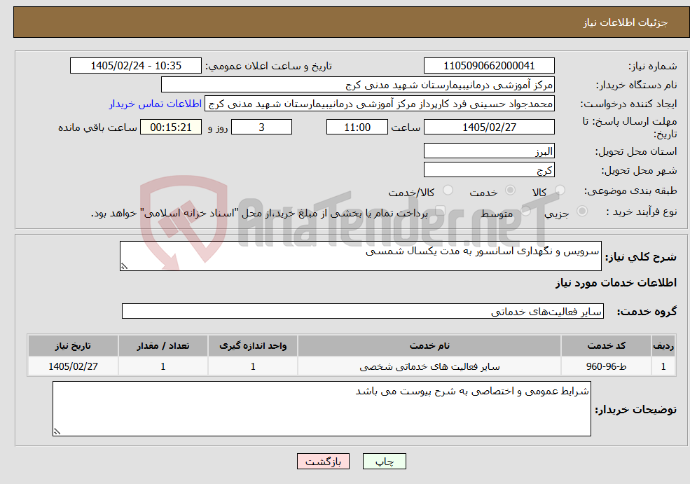 تصویر کوچک آگهی نیاز خدمات-سرویس و نگهداری اسانسور به مدت یکسال شمسی