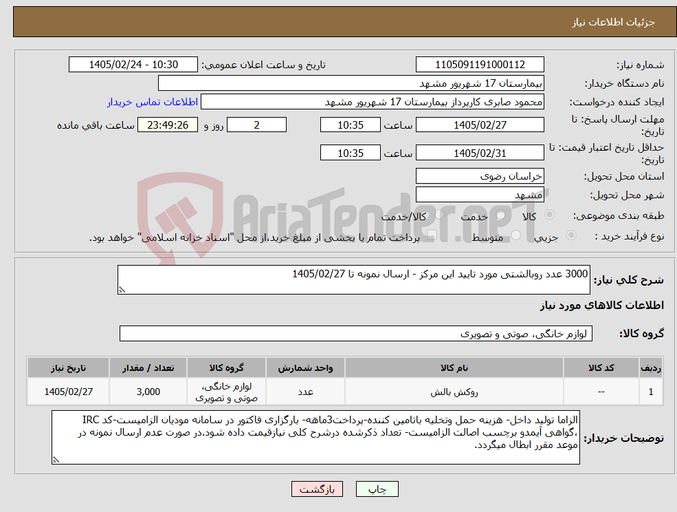 تصویر کوچک آگهی نیاز کالا-3000 عدد روبالشتی مورد تایید این مرکز - ارسال نمونه تا 1405/02/27