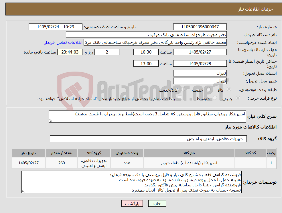 تصویر کوچک آگهی نیاز کالا-اسپرینکلر رپیدراپ مطابق فایل پیوستی که شامل 3 ردیف است(فقط برند رپیدراپ را قیمت بدهید)