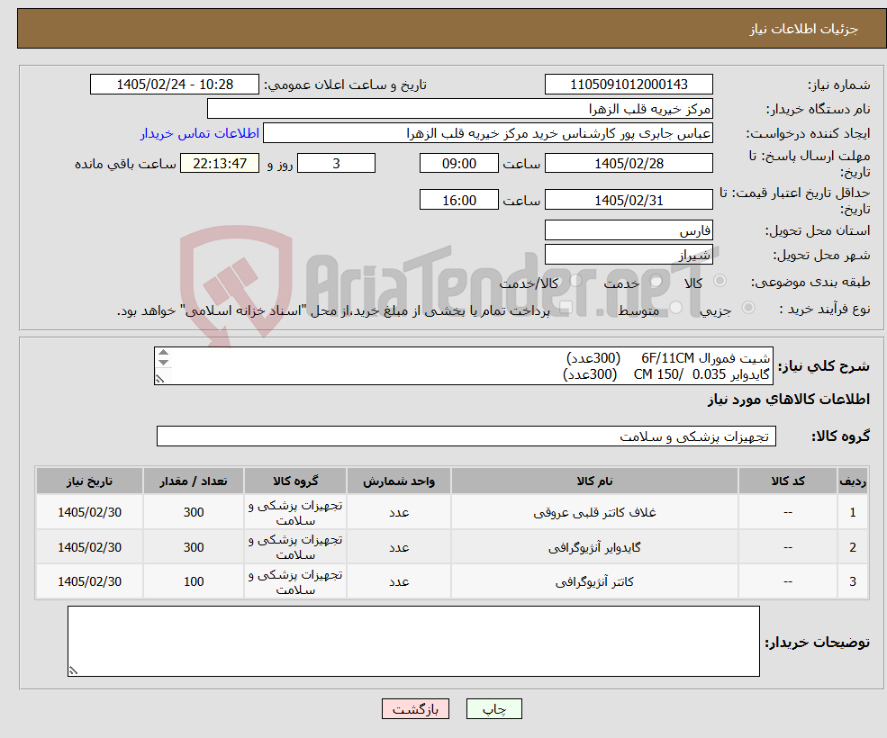 تصویر کوچک آگهی نیاز کالا-شیت فمورال 6F/11CM (300عدد) گایدوایر 0.035 /150 CM (300عدد) گایدینگ کتتر 6F/JR4 (100عدد)