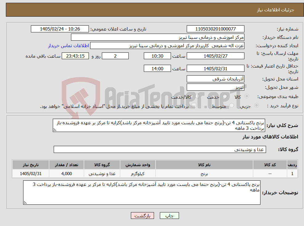 تصویر کوچک آگهی نیاز کالا-برنج پاکستانی 4 تن-(برنج حتما می بایست مورد تایید آشپزخانه مرکز باشد)کرایه تا مرکز بر عهده فروشنده-باز پرداخت 3 ماهه