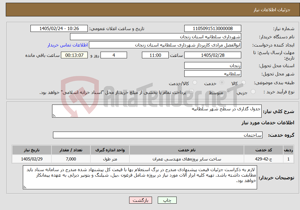 تصویر کوچک آگهی نیاز خدمات-جدول گذاری در سطح شهر سلطانیه
