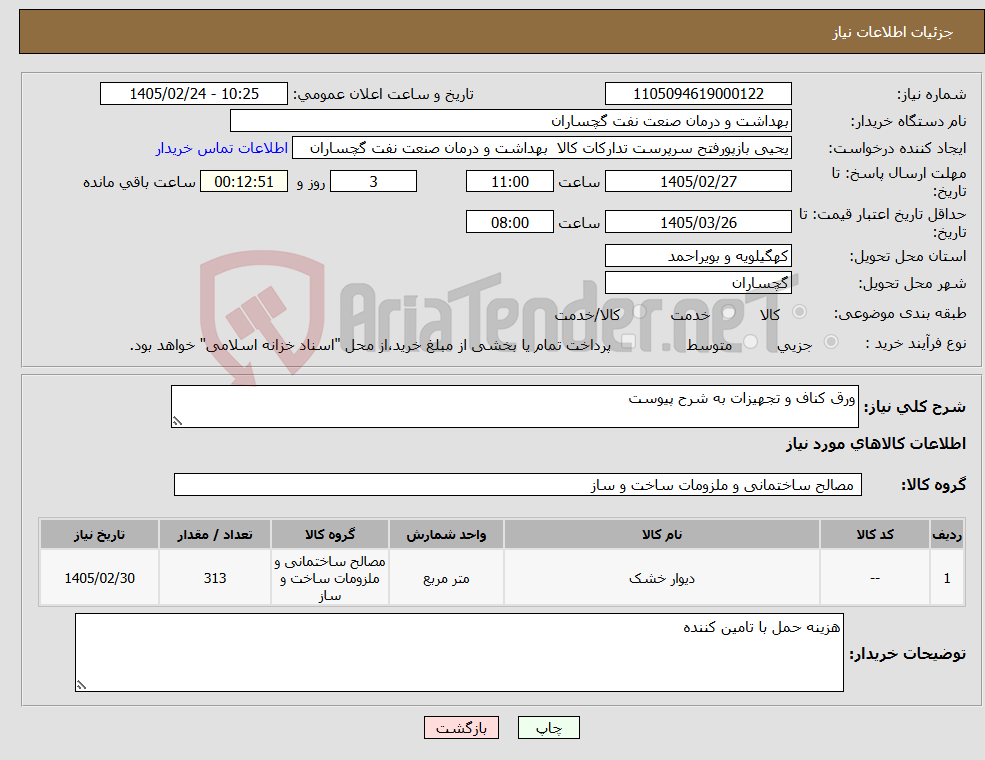 تصویر کوچک آگهی نیاز کالا-ورق کناف و تجهیزات به شرح پیوست