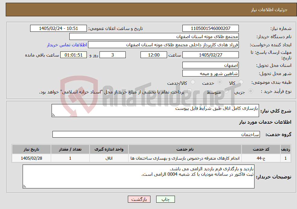 تصویر کوچک آگهی نیاز خدمات-بازسازی کامل اتاق طبق شرایط فایل پیوست