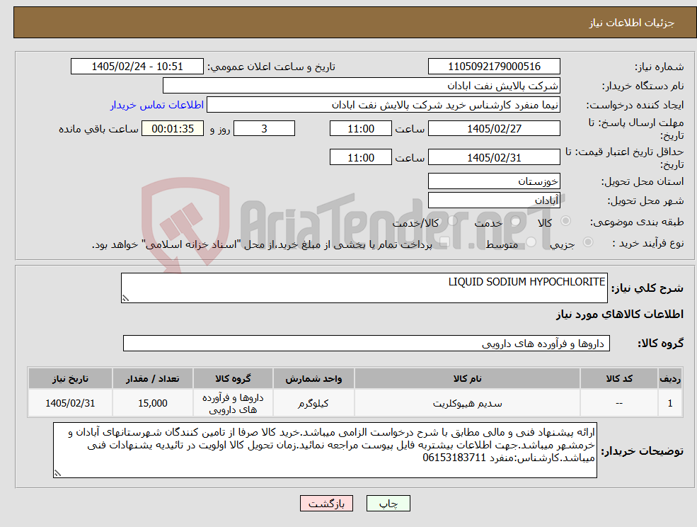 تصویر کوچک آگهی نیاز کالا-LIQUID SODIUM HYPOCHLORITE