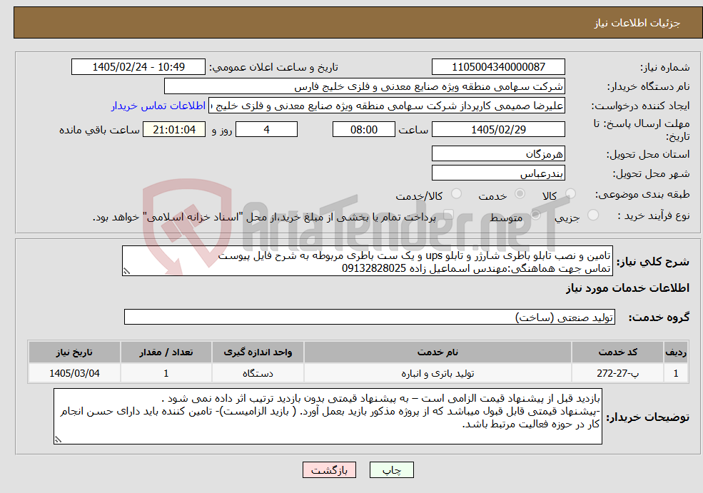 تصویر کوچک آگهی نیاز خدمات-تامین و نصب تابلو باطری شارژر و تابلو ups و یک ست باطری مربوطه به شرح فایل پیوست تماس جهت هماهنگی:مهندس اسماعیل زاده 09132828025