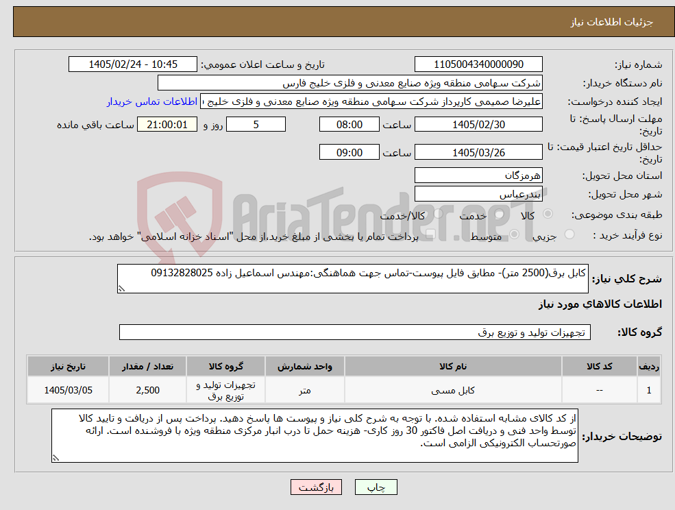 تصویر کوچک آگهی نیاز کالا-کابل برق(2500 متر)- مطابق فایل پیوست-تماس جهت هماهنگی:مهندس اسماعیل زاده 09132828025