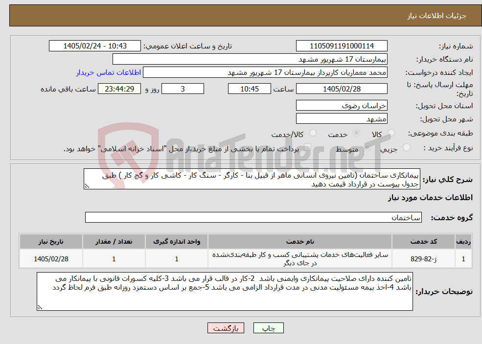 تصویر کوچک آگهی نیاز خدمات-پیمانکاری ساختمان (تامین نیروی انسانی ماهر از قبیل بنا - کارگر - سنگ کار - کاشی کار و گچ کار ) طبق جدول پیوست در قرارداد قیمت دهید