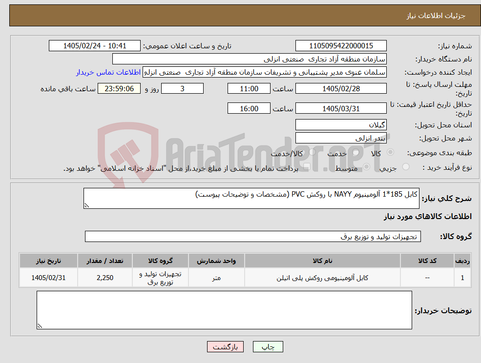 تصویر کوچک آگهی نیاز کالا-کابل 185*1 آلومینیوم NAYY با روکش PVC (مشخصات و توضیحات پیوست)