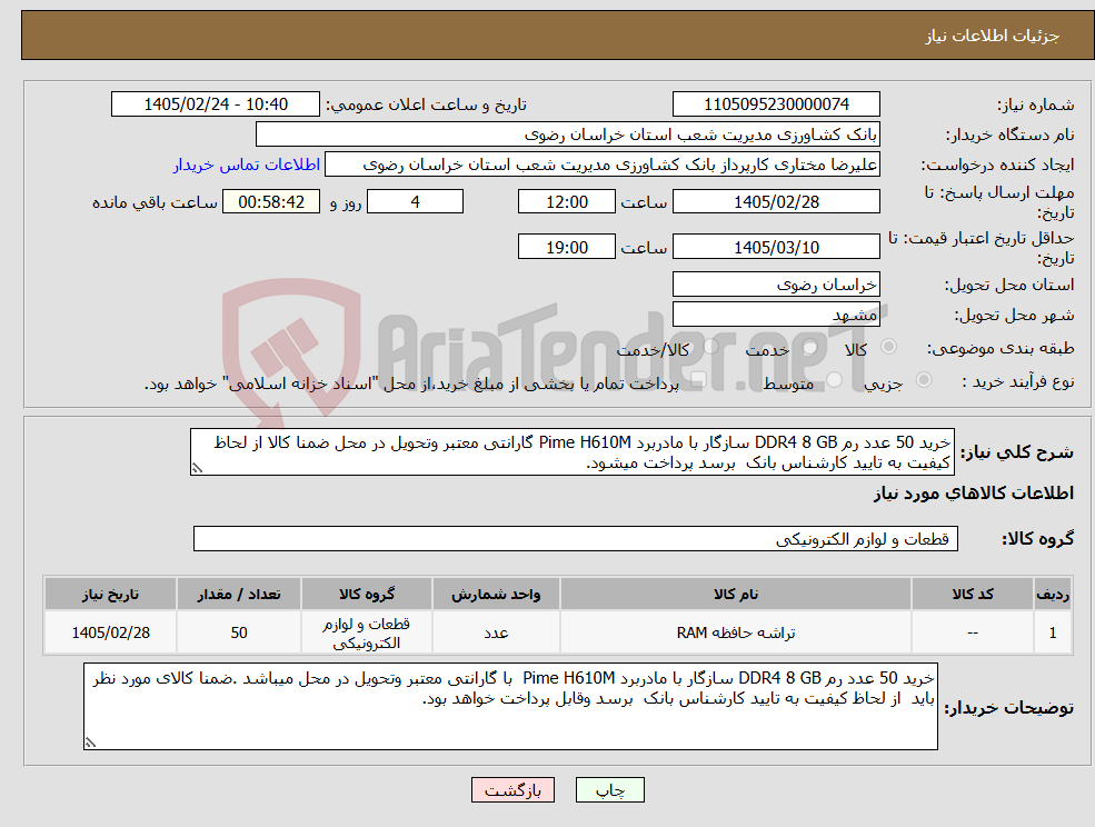 تصویر کوچک آگهی نیاز کالا-خرید 50 عدد رم DDR4 8 GB سازگار با مادربرد Pime H610M گارانتی معتبر وتحویل در محل ضمنا کالا از لحاظ کیفیت به تایید کارشناس بانک برسد پرداخت میشود.