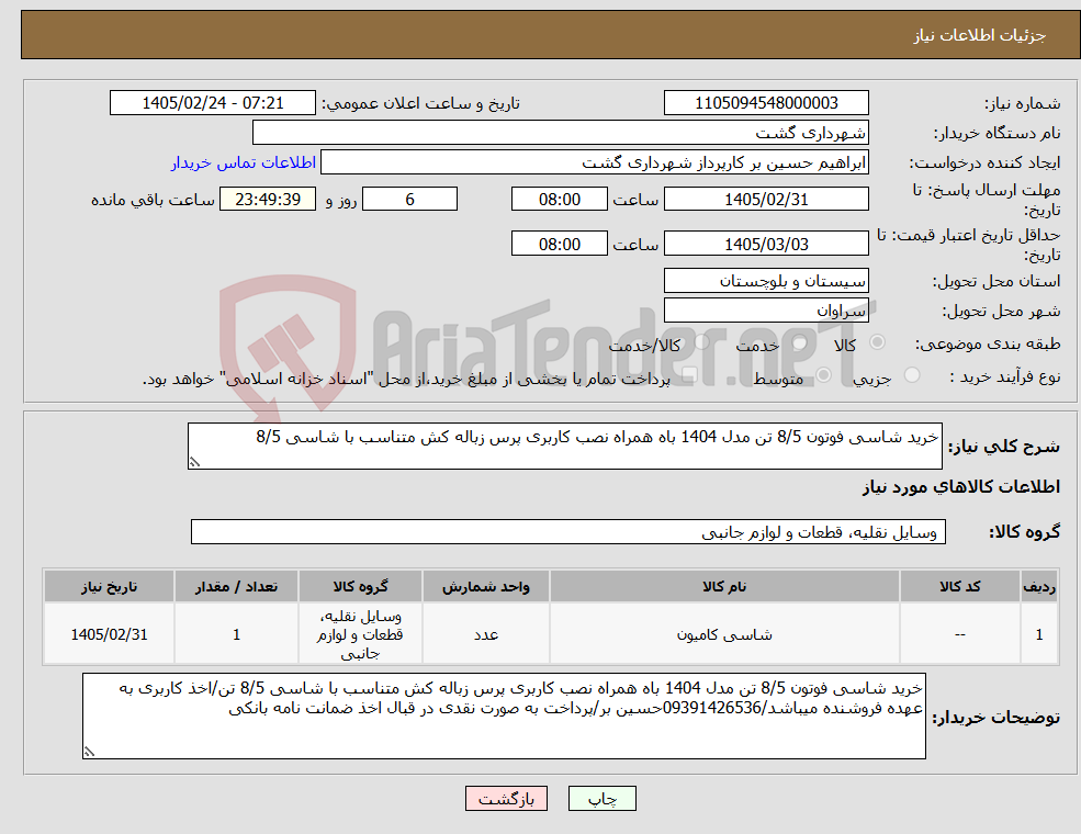 تصویر کوچک آگهی نیاز کالا-خرید شاسی فوتون 8/5 تن مدل 1404 باه همراه نصب کاربری پرس زباله کش متناسب با شاسی 8/5 