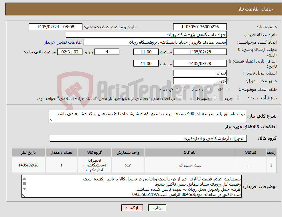 تصویر کوچک آگهی نیاز کالا-پیپت پاستور بلند شیشه ای 400 بسته---پیپت پاستور کوتاه شیشه ای 80 بسته:ایران کد مشابه می باشد