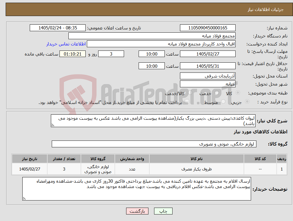 تصویر کوچک آگهی نیاز کالا-لیوان کاغذی؛پیش دستی ،دیس بزرگ یکبار(مشاهده پیوست الزامی می باشد عکس به پیوست موجود می باشد)