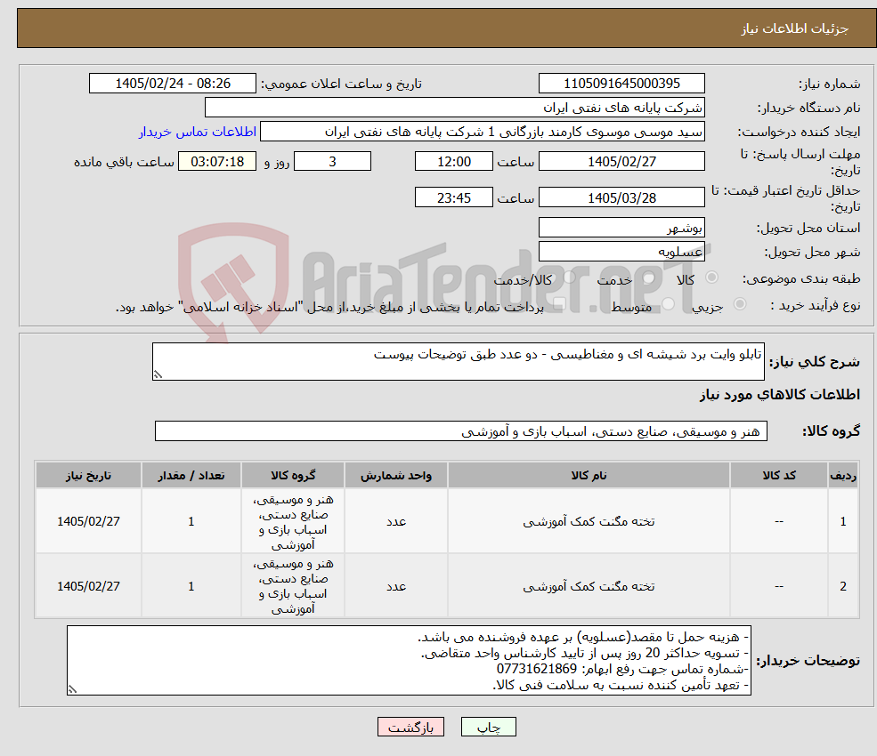 تصویر کوچک آگهی نیاز کالا-تابلو وایت برد شیشه ای و مغناطیسی - دو عدد طبق توضیحات پیوست