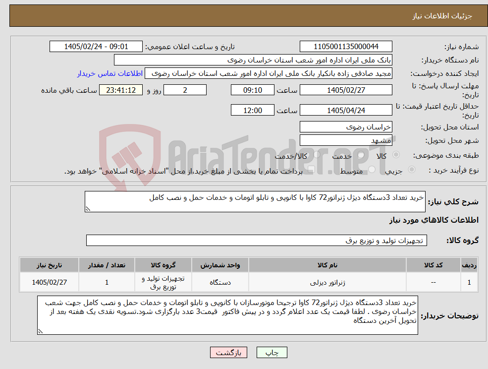 تصویر کوچک آگهی نیاز کالا-خرید تعداد 3دستگاه دیژل ژنراتور72 کاوا با کانوپی و تابلو اتومات و خدمات حمل و نصب کامل