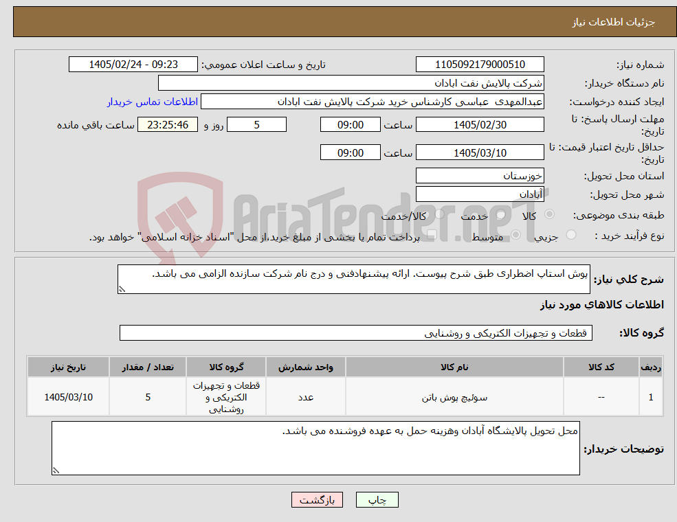 تصویر کوچک آگهی نیاز کالا-پوش استاپ اضطراری طبق شرح پیوست. ارائه پیشنهادفنی و درج نام شرکت سازنده الزامی می باشد. 
