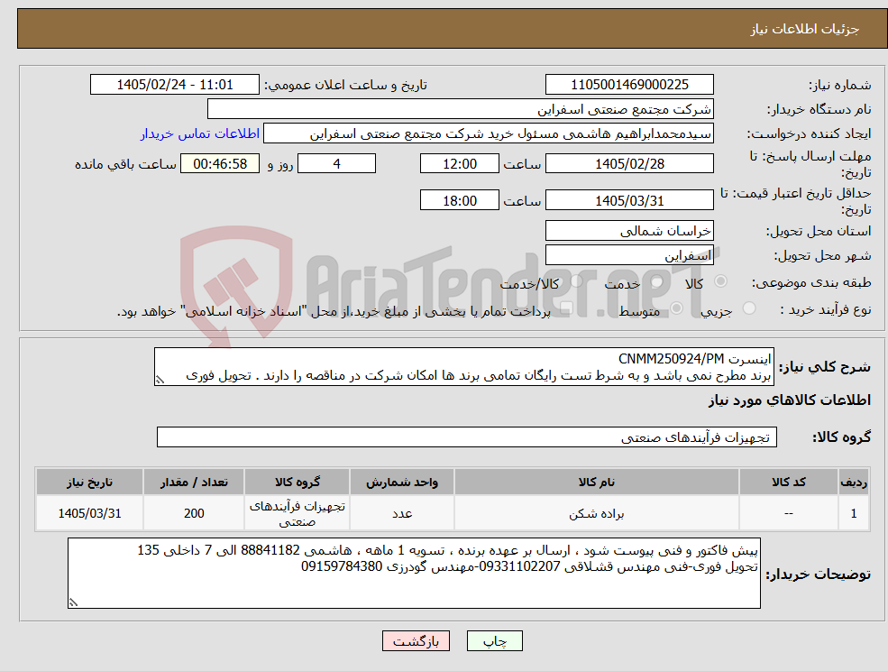 تصویر کوچک آگهی نیاز کالا-اینسرت CNMM250924/PM برند مطرح نمی باشد و به شرط تست رایگان تمامی برند ها امکان شرکت در مناقصه را دارند . تحویل فوری