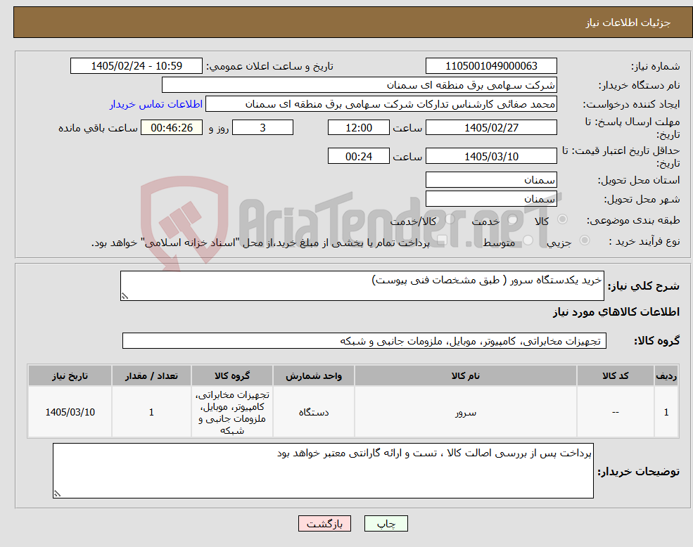 تصویر کوچک آگهی نیاز کالا-خرید یکدستگاه سرور ( طبق مشخصات فنی پیوست)