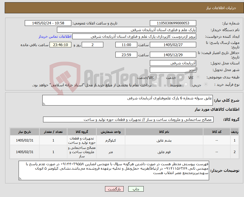 تصویر کوچک آگهی نیاز کالا-عایق سوله شماره 6 پارک علم‌وفناوری آذربایجان شرقی