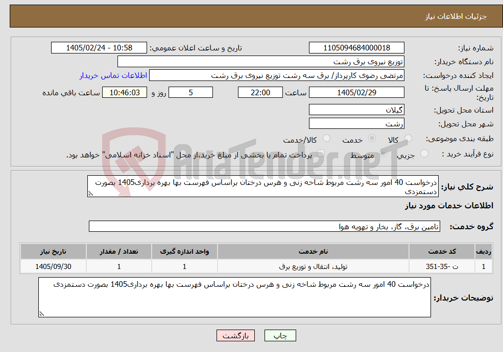 تصویر کوچک آگهی نیاز خدمات-درخواست 40 امور سه رشت مربوط شاخه زنی و هرس درختان براساس فهرست بها بهره برداری1405 بصورت دستمزدی 