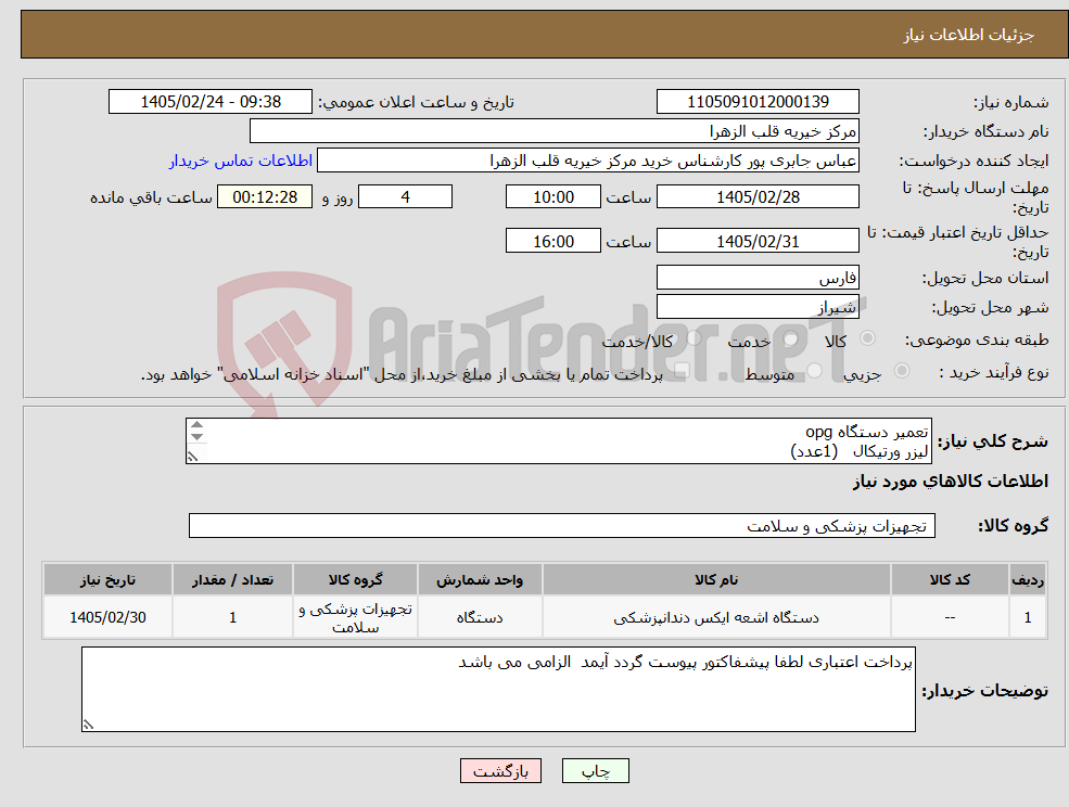 تصویر کوچک آگهی نیاز کالا-تعمیر دستگاه opg لیزر ورتیکال (1عدد) کاور چین رست (1عدد)