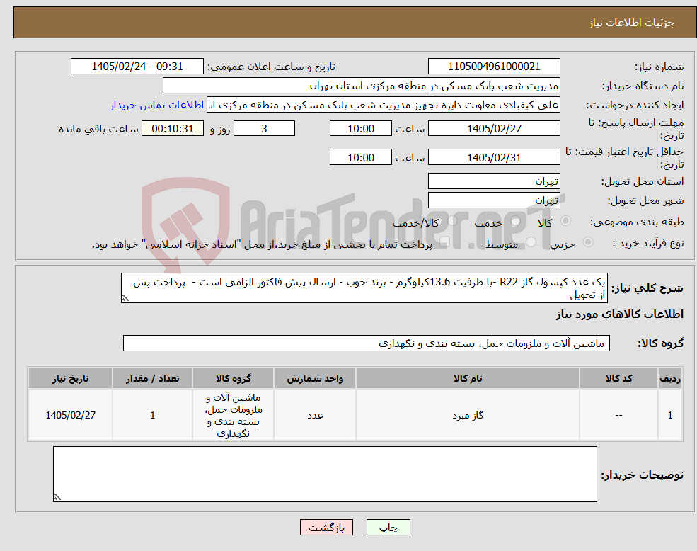 تصویر کوچک آگهی نیاز کالا-یک عدد کپسول گاز R22 -با ظرفیت 13.6کیلوگرم - برند خوب - ارسال پیش فاکتور الزامی است - پرداخت پس از تحویل 