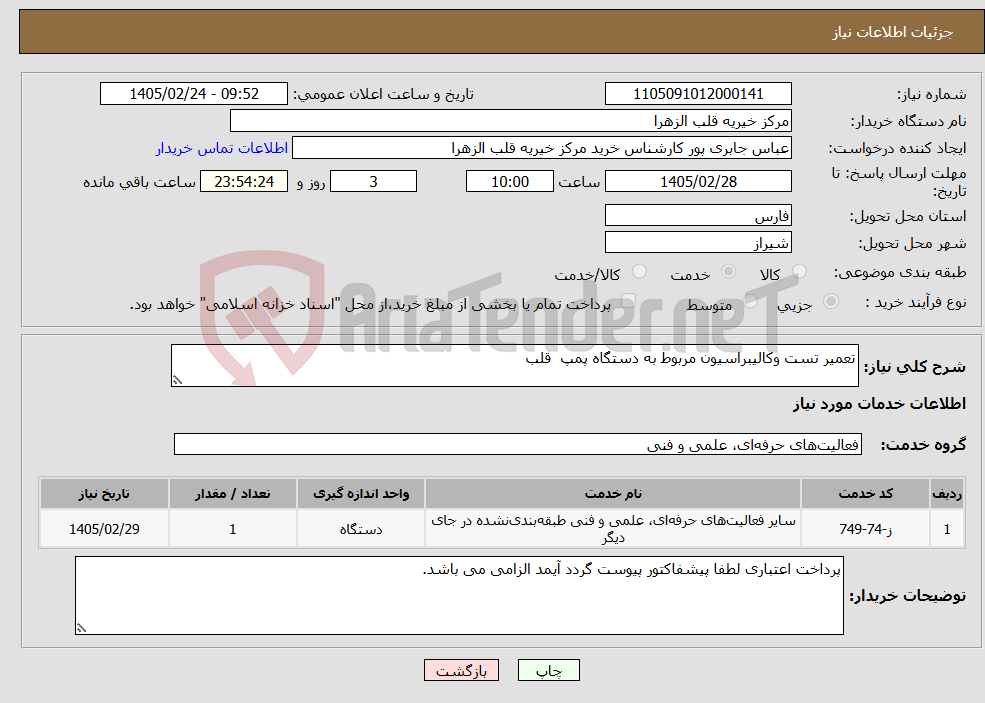 تصویر کوچک آگهی نیاز خدمات-تعمیر تست وکالیبراسیون مربوط به دستگاه پمپ قلب