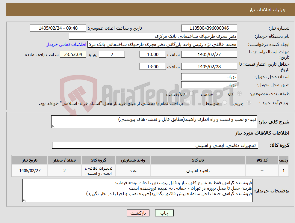 تصویر کوچک آگهی نیاز کالا-تهیه و نصب و تست و راه اندازی راهبند(مطابق فایل و نقشه های پیوستی)